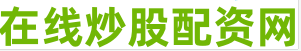 股票配资安全的平台